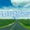 新疆大学软件学院2022年博士等高层次人才引进公告
