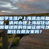 留学生落户上海派出所备案，请问办理上海居住证需要提供的寄宿证明可以是住在朋友家吗？