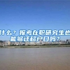 低学历还能入户深圳吗？打工人深圳入户，还有多少机会？