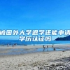 上海领取生育津贴领取条件及流程