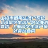 上海市留学生落户系统 上海留学生落户对企业的要求 上海留学生落户境外劳动合同