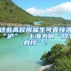 深圳少儿（大学生）医保统一申报启动！这些事赶紧看