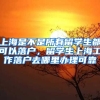 上海是不是所有留学生都可以落户，留学生上海工作落户去哪里办理可靠
