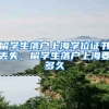 留学生落户上海学位证书丢失，留学生落户上海要多久