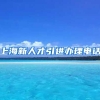 上海新人才引进办理电话
