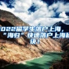 2022留学生落户上海，“海归”快速落户上海秘诀！