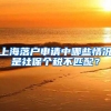 2019深圳积分入户分数不够该怎么办？