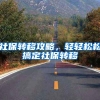 上海：在沪高校应届硕士毕业生符合基本条件可直接落户