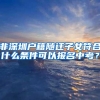 现在入深户的渠道不是关了吗？怎么还能直接入进深户？