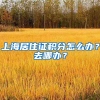 上海居住证积分怎么办？去哪办？