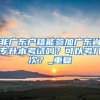 青岛市人社局：博士后留青可享受25万元安家补贴
