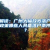 在深圳工作的人最好看看：深户社保和非深户社保对比，真的很扎心