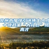 泉州市加快引进博士人才 十项政策“大礼包”揽高才