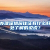 办理深圳居住证有什么好处了解的说说？