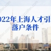 2022上海民办专科学校有哪些 附所有名单一览表（11所）