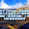关于《关于进一步放宽我市人才引进及入户条件的通知（征求意见稿）》意见征集情况的反馈