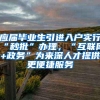 外地来沪办居住证120积分的主要用途是什么？子女在沪必看