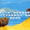 央企打造，新陆家嘴城市，人才引进政策扶持，有前景的项目