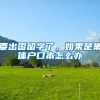 要出国留学了，如果是集体户口本怎么办