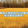 应届生落“沪”受理服务：陆家嘴等你来