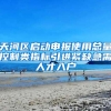 最高入职补贴250万！浦东这所高校的毕业生校园招聘会，很硬核