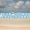 海归注意：2021留学生上海落户资料流程有变