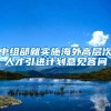 中组部就实施海外高层次人才引进计划意见答问