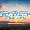 郑州居住证有效期多久（居住证到期了怎么续期）