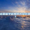 @灵活就业人员，深圳社保喊你参加失业保险