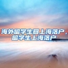 海外留学生回上海落户，留学生上海落户