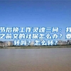 楼市头条（8.29）｜济南优化外地户籍购房条件，放宽社保缴纳年限