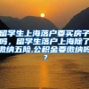 留学生上海落户要买房子吗，留学生落户上海除了缴纳五险,公积金要缴纳吗？