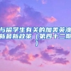 上海放宽学历落户门槛，考研还是留学，应该如何规划？
