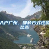 抢人大战，广州深圳等湾区9市降低门槛，入户最佳时机到了！