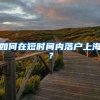 2020年适合入深户吗？