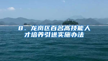 8．龙岗区百名高技能人才培养引进实施办法