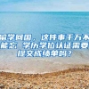 留学回国，这件事千万不能忘 学历学位认证需要提交成绩单吗？