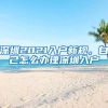 外省转到深圳的户口还就可以转到外省吗？