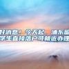委员说｜李鉴墨：加强坪山区高技能人才引进和服务