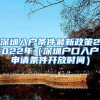 非深户籍持居住证即可申请增量指标