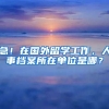 急！在国外留学工作，人事档案所在单位是哪？