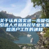 关于认真落实进一步吸引引进人才和高校毕业生来榕落户工作的通知