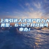 上海引进人才落户的九大类型，6-12个月社保可申办！