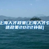 上海人才政策(上海人才引进政策2022补贴)
