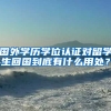 国外学历学位认证对留学生回国到底有什么用处？