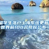 留学生落户上海系统更新！世界前100名院校公布！