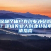 一招达到深户条件，拿到深圳福利
