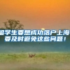 留学生要想成功落户上海，要及时避免这些问题！