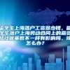留学生上海落户工资多少钱，留学生落户上海劳动合同上的薪资和社保基数不一样有影响吗，该怎么办？