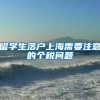 留学生落户上海需要注意的个税问题